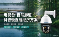 开宁电视台自然廊道科普慢直播方案