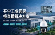 开宁工业园区慢直播解决方案