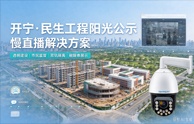 开宁民生工程阳光公示慢直播解决方案