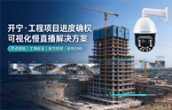 开宁工程项目进度确权可视化慢直播解决方案