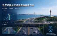 开宁交通可视化慢直播解决方案