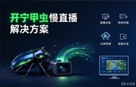 开宁甲虫慢直播解决方案