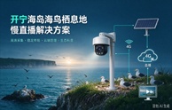 开宁海岛海鸟栖息地慢直播解决方案