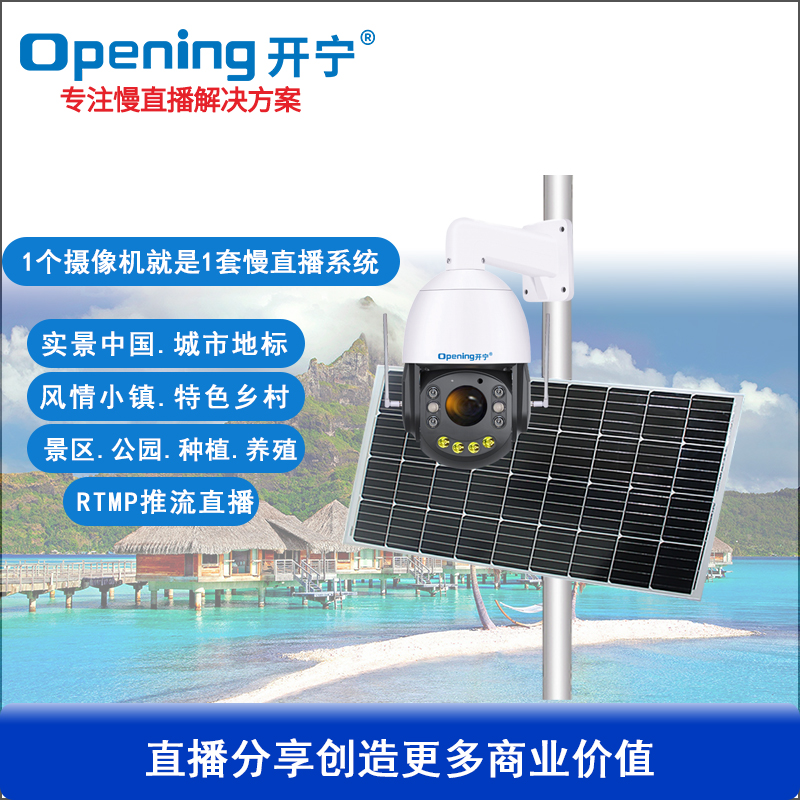 太阳能4G直播监控网络摄像机